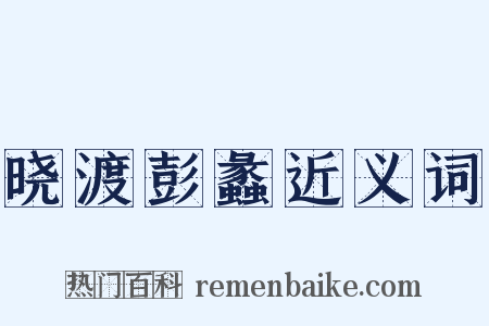 晓渡彭蠡近义词是什么意思的图片